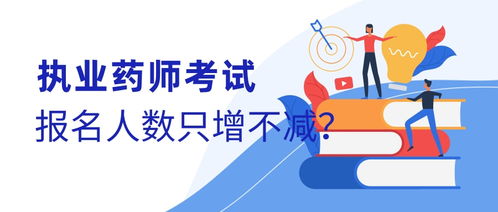 執業藥師考試報名人數為何只增不減？